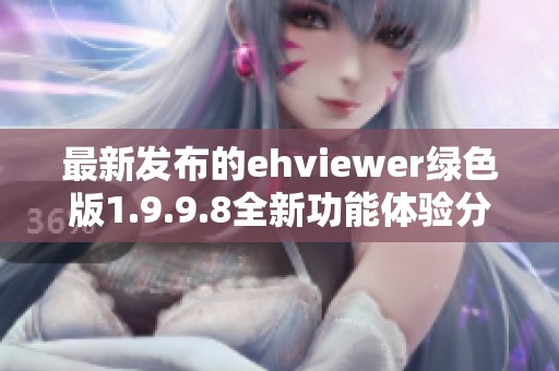 最新发布的ehviewer绿色版1.9.9.8全新功能体验分享