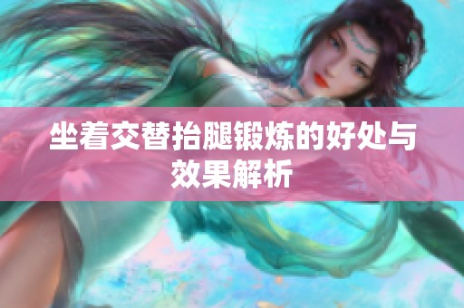 坐着交替抬腿锻炼的好处与效果解析