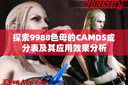 探索9988色母的CAMDS成分表及其应用效果分析