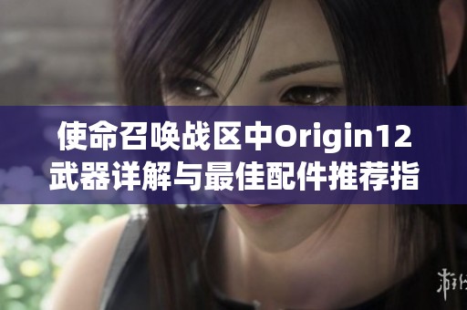 使命召唤战区中Origin12武器详解与最佳配件推荐指南