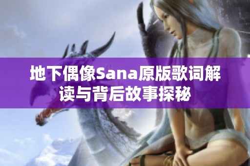 地下偶像Sana原版歌词解读与背后故事探秘