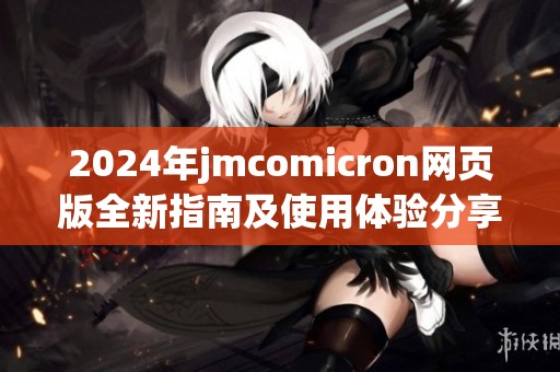 2024年jmcomicron网页版全新指南及使用体验分享