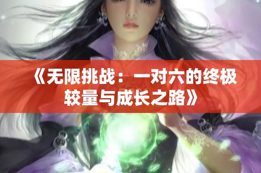 《无限挑战：一对六的终极较量与成长之路》