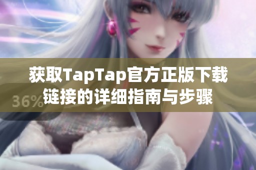 获取TapTap官方正版下载链接的详细指南与步骤