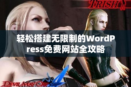 轻松搭建无限制的WordPress免费网站全攻略