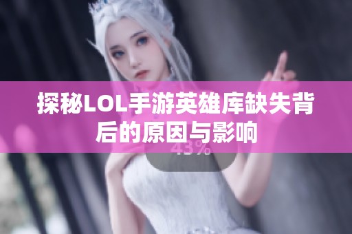 探秘LOL手游英雄库缺失背后的原因与影响