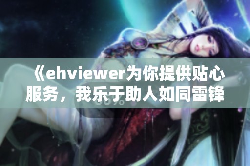 《ehviewer为你提供贴心服务，我乐于助人如同雷锋》