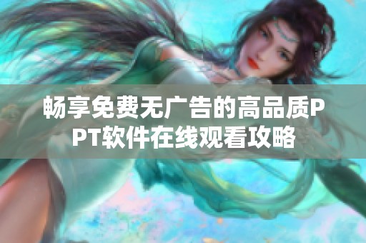 畅享免费无广告的高品质PPT软件在线观看攻略