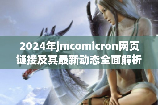 2024年jmcomicron网页链接及其最新动态全面解析