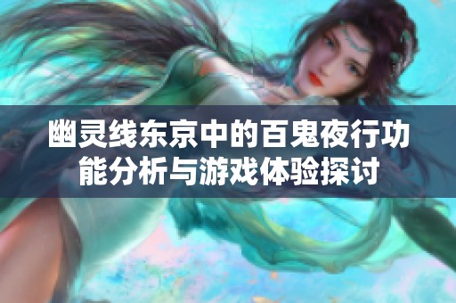 幽灵线东京中的百鬼夜行功能分析与游戏体验探讨