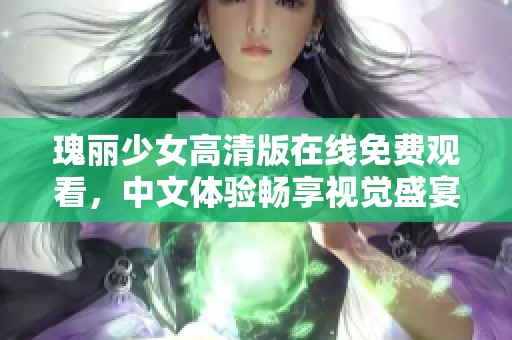 瑰丽少女高清版在线免费观看，中文体验畅享视觉盛宴