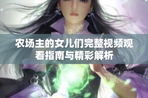 农场主的女儿们完整视频观看指南与精彩解析