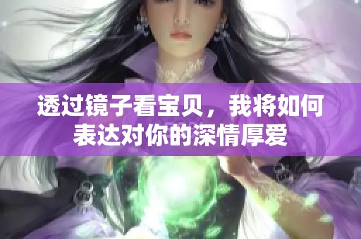 透过镜子看宝贝，我将如何表达对你的深情厚爱