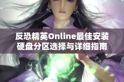 反恐精英Online最佳安装硬盘分区选择与详细指南