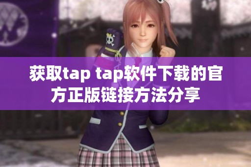 获取tap tap软件下载的官方正版链接方法分享