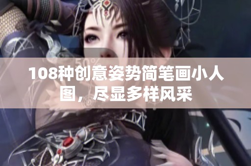 108种创意姿势简笔画小人图，尽显多样风采