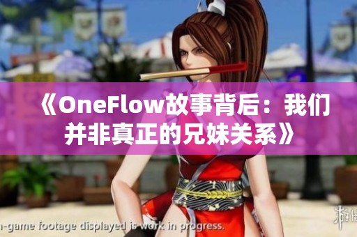 《OneFlow故事背后：我们并非真正的兄妹关系》