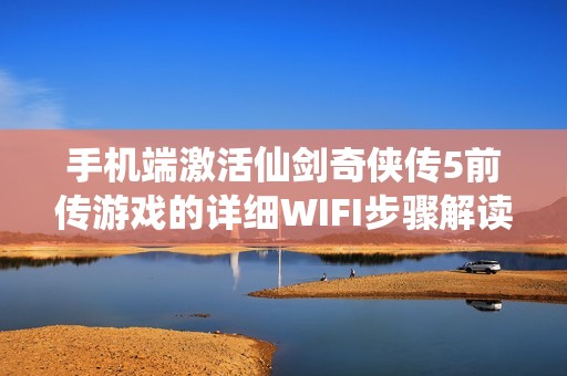 手机端激活仙剑奇侠传5前传游戏的详细WIFI步骤解读