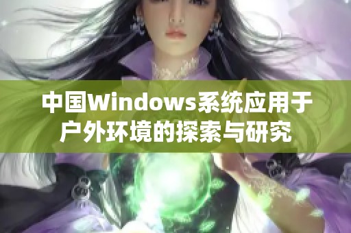 中国Windows系统应用于户外环境的探索与研究