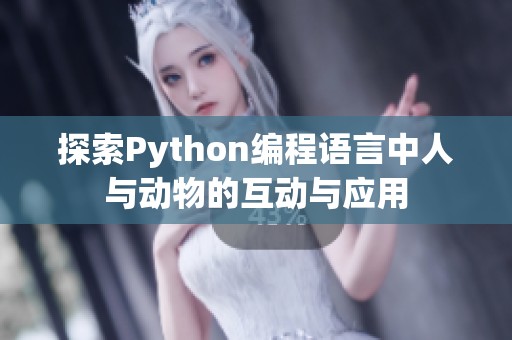 探索Python编程语言中人与动物的互动与应用