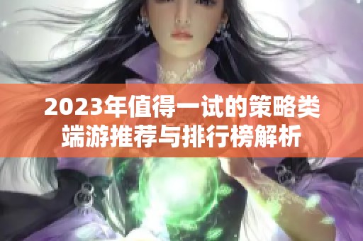 2023年值得一试的策略类端游推荐与排行榜解析