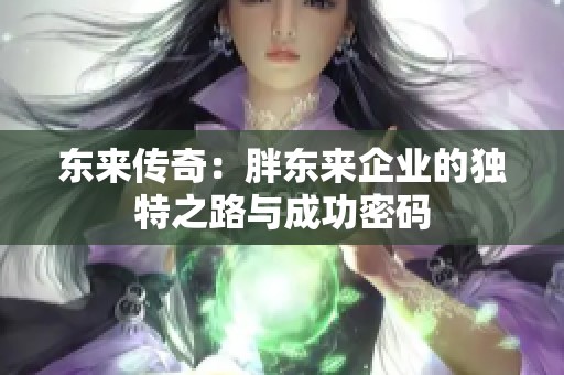 东来传奇：胖东来企业的独特之路与成功密码