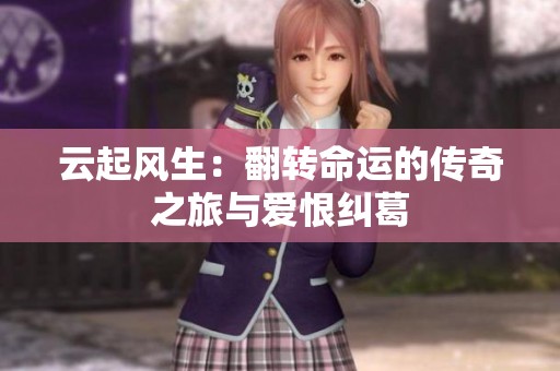 云起风生：翻转命运的传奇之旅与爱恨纠葛