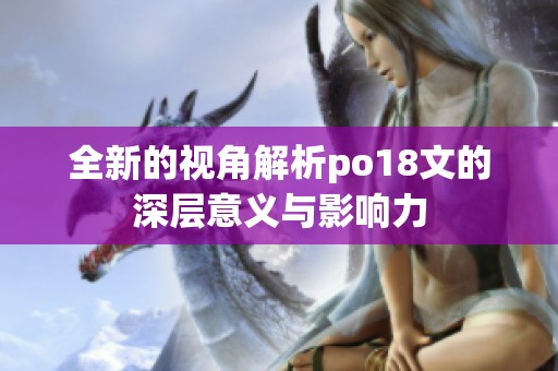 全新的视角解析po18文的深层意义与影响力