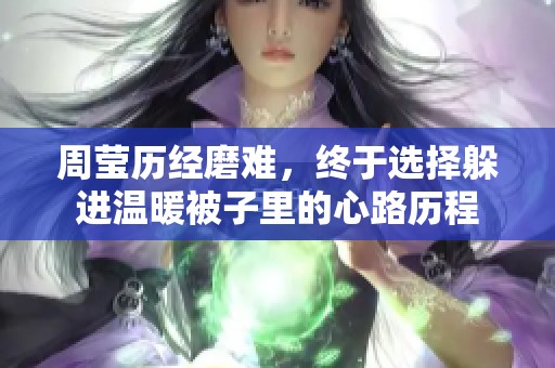 周莹历经磨难，终于选择躲进温暖被子里的心路历程