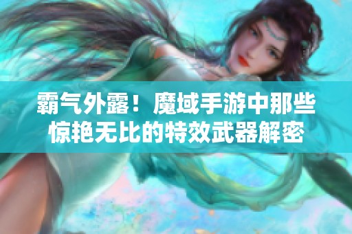 霸气外露！魔域手游中那些惊艳无比的特效武器解密