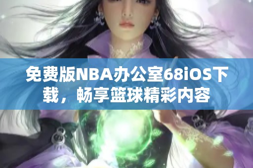 免费版NBA办公室68iOS下载，畅享篮球精彩内容