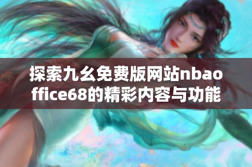 探索九幺免费版网站nbaoffice68的精彩内容与功能魅力