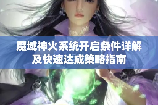 魔域神火系统开启条件详解及快速达成策略指南