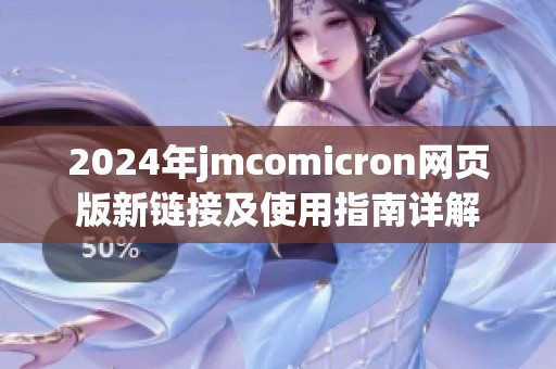 2024年jmcomicron网页版新链接及使用指南详解