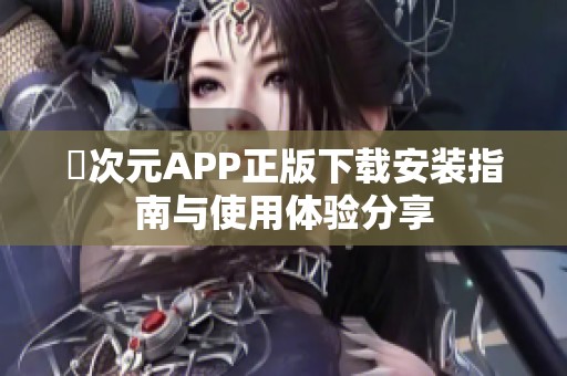 囧次元APP正版下载安装指南与使用体验分享