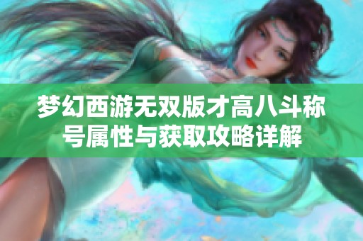 梦幻西游无双版才高八斗称号属性与获取攻略详解