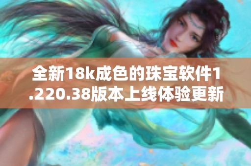 全新18k成色的珠宝软件1.220.38版本上线体验更新