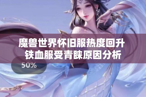 魔兽世界怀旧服热度回升 铁血服受青睐原因分析