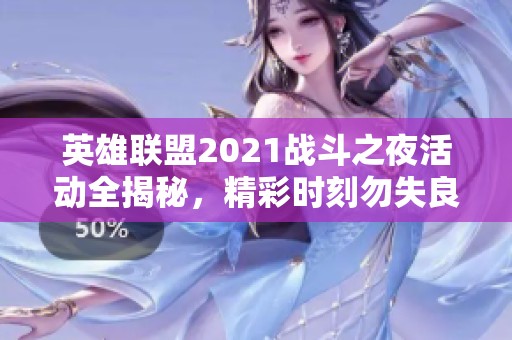 英雄联盟2021战斗之夜活动全揭秘，精彩时刻勿失良机