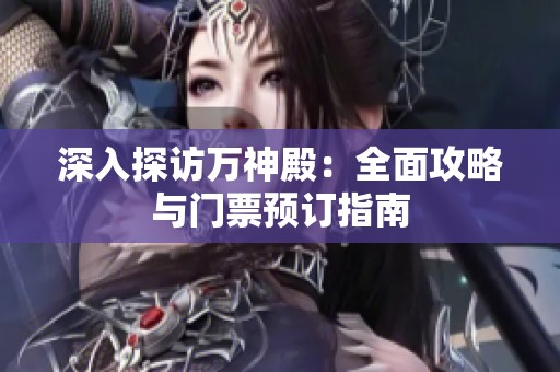 深入探访万神殿：全面攻略与门票预订指南