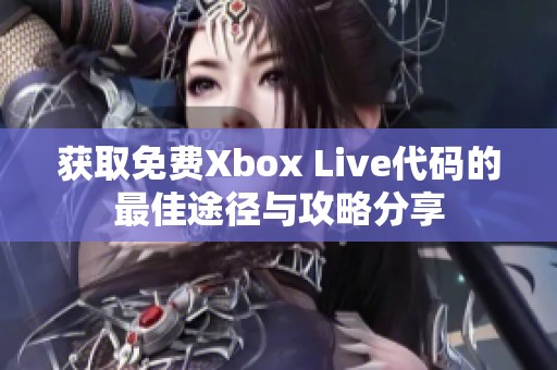 获取免费Xbox Live代码的最佳途径与攻略分享