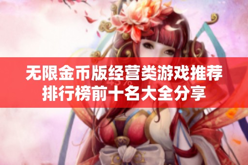 无限金币版经营类游戏推荐排行榜前十名大全分享