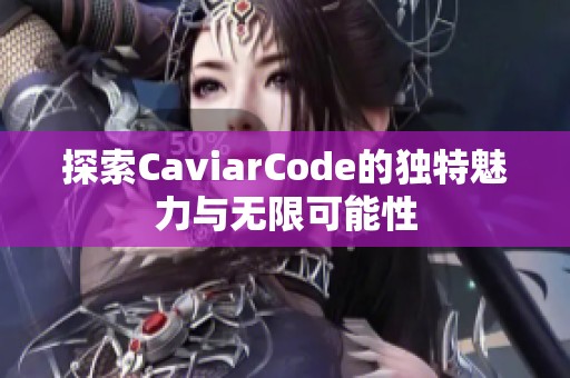 探索CaviarCode的独特魅力与无限可能性