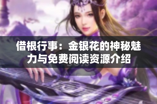 借根行事：金银花的神秘魅力与免费阅读资源介绍