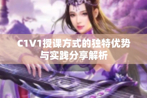 C1V1授课方式的独特优势与实践分享解析