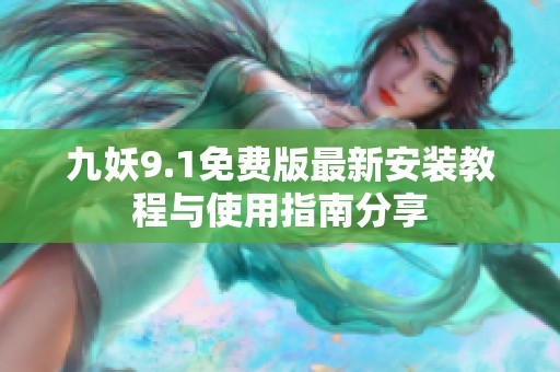 九妖9.1免费版最新安装教程与使用指南分享