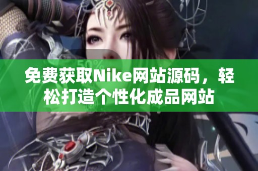 免费获取Nike网站源码，轻松打造个性化成品网站