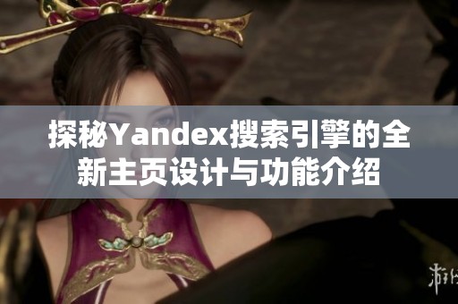 探秘Yandex搜索引擎的全新主页设计与功能介绍