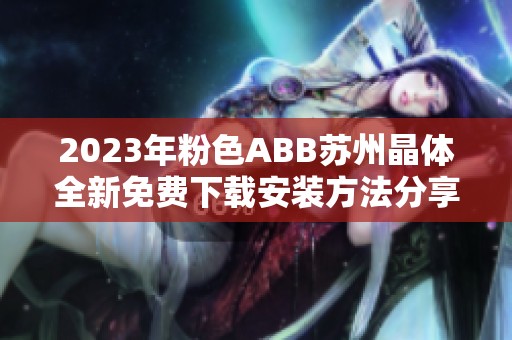 2023年粉色ABB苏州晶体全新免费下载安装方法分享