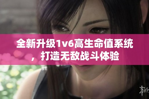 全新升级1v6高生命值系统，打造无敌战斗体验